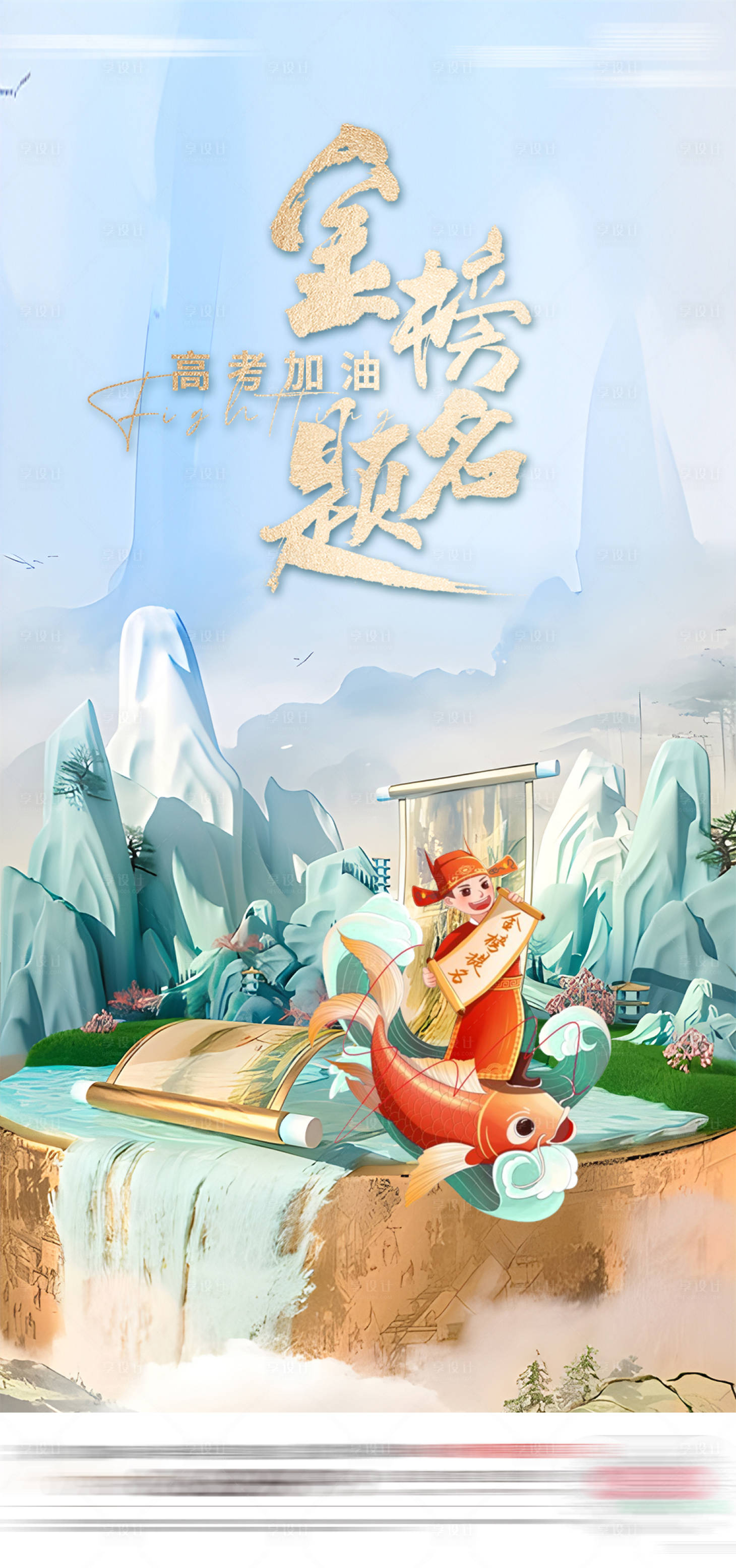 源文件下载【高考中考鱼跃龙门中式国风海报】编号：96250024317299648