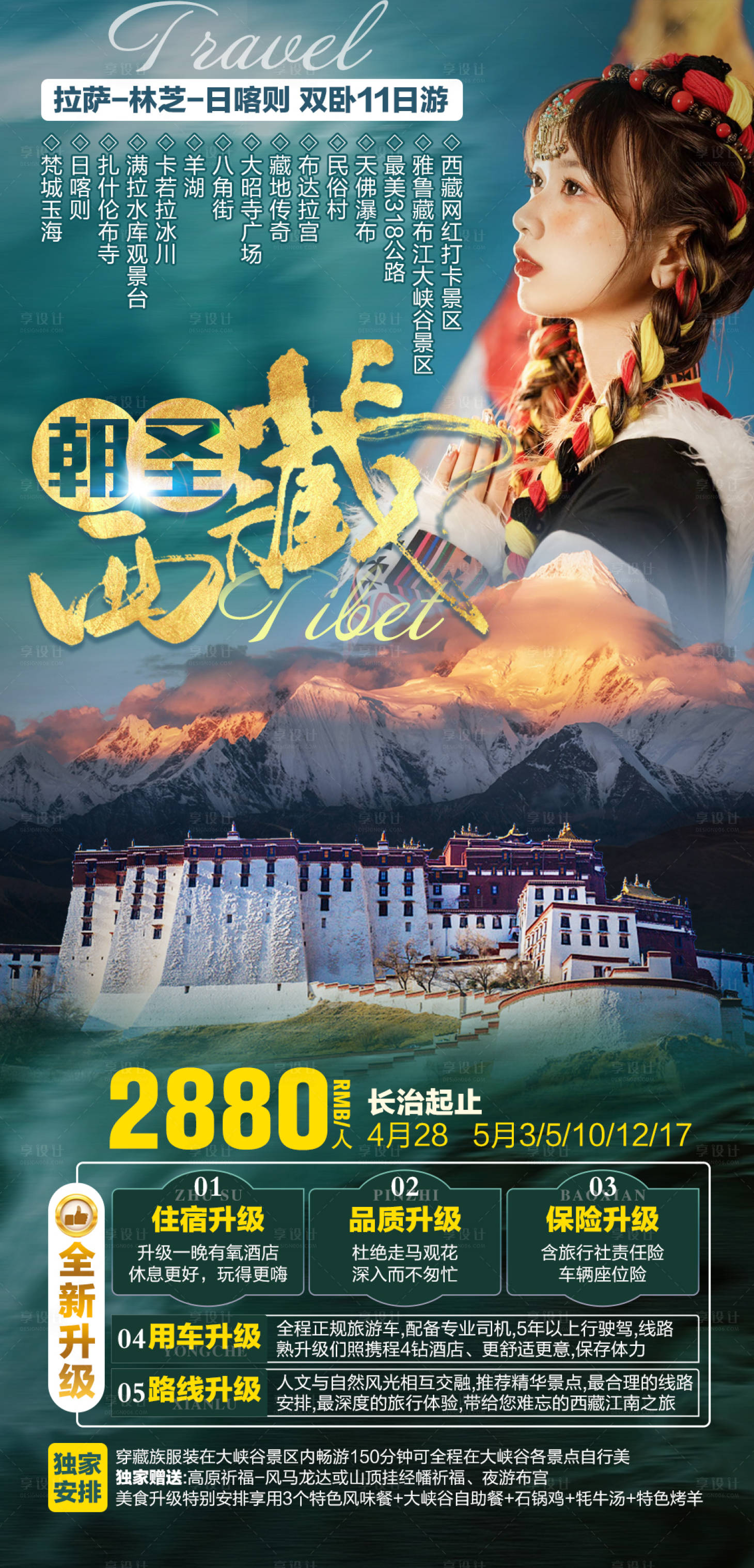 源文件下载【西藏旅游海报】编号：35510024353477688