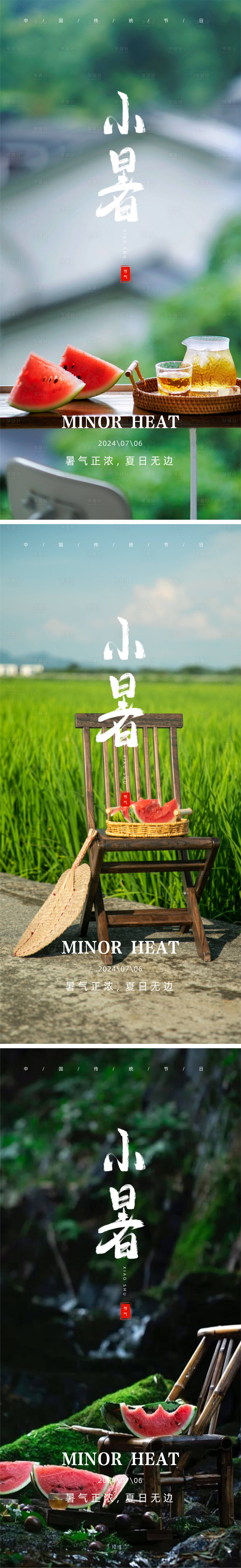 源文件下载【小暑节气系列海报】编号：54110024809559307