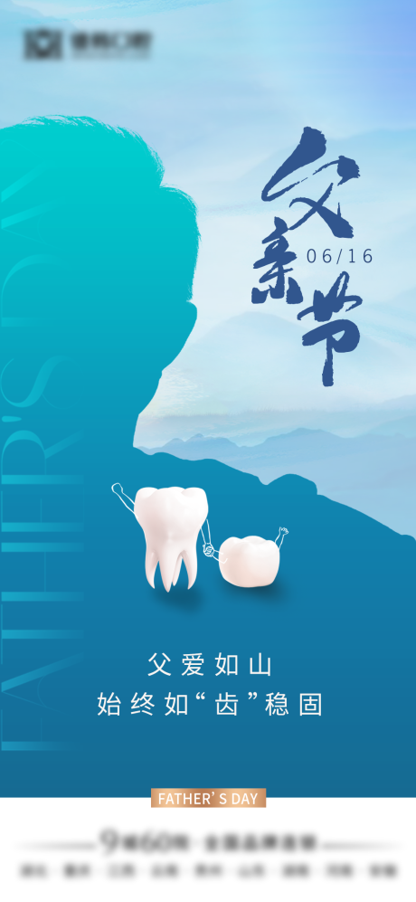 源文件下載【享設計】搜索編號：93220024549098462【口腔行業父親節海報】