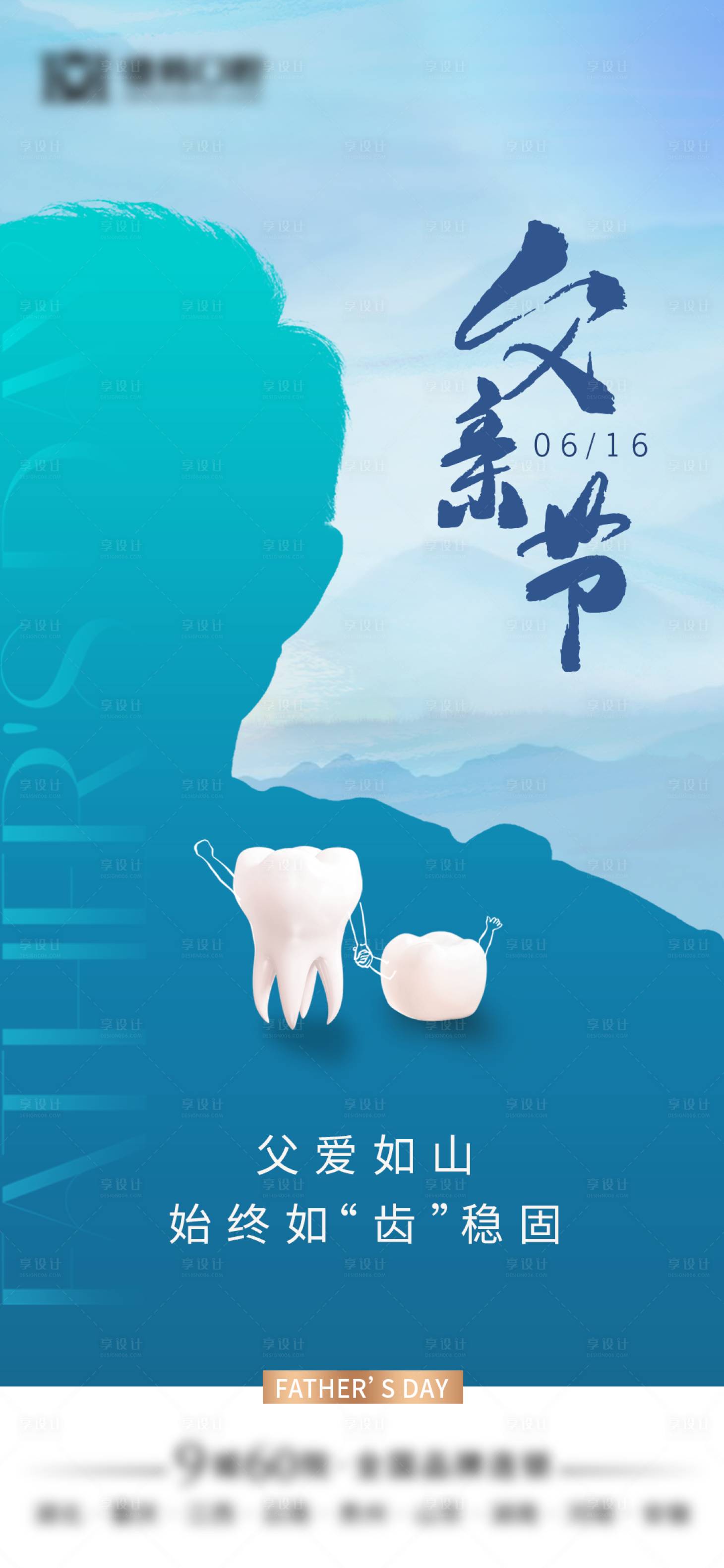源文件下載【享設計】搜索編號：93220024549098462【口腔行業父親節海報】