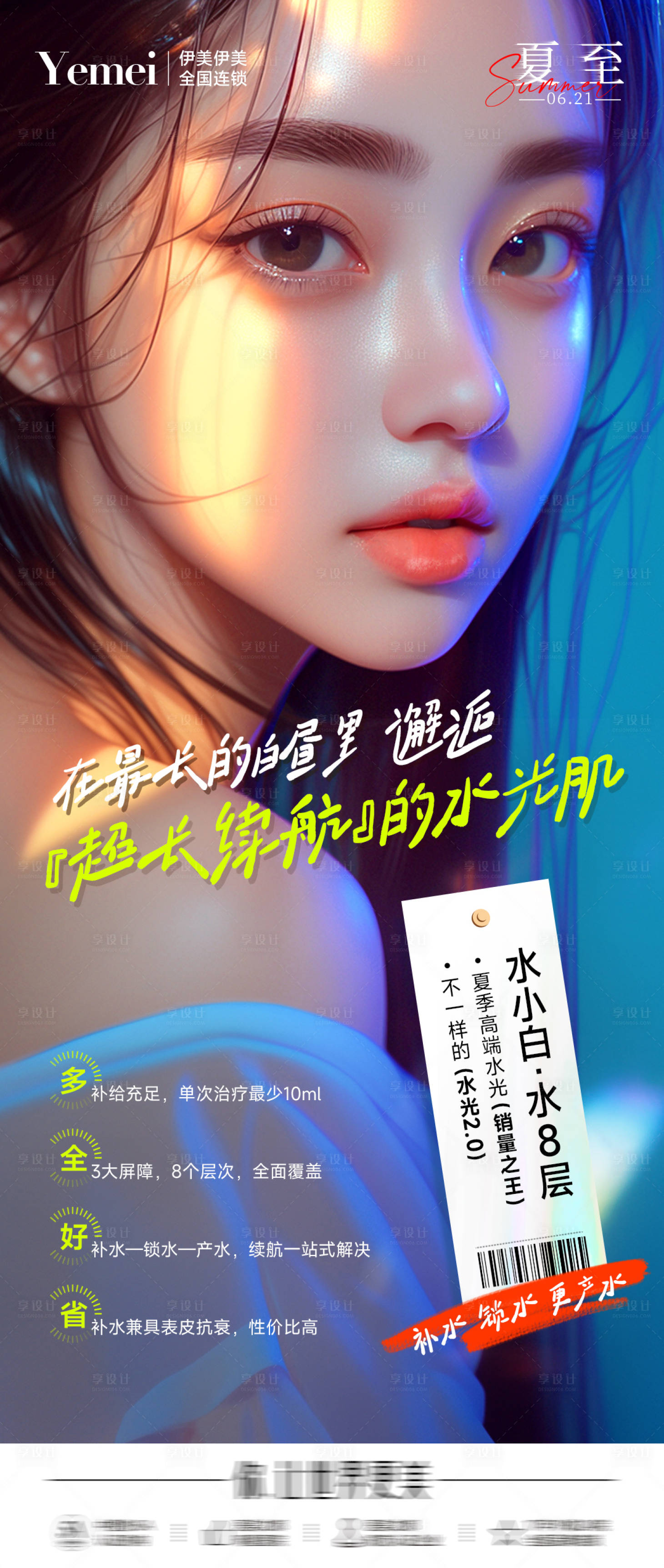 源文件下載【享設計】搜索編號：31620024667953787【醫美夏至節氣海報】