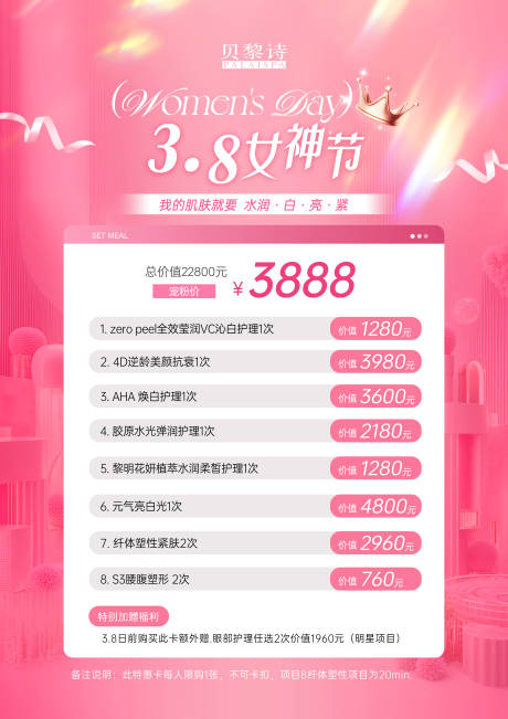 源文件下载【享设计】搜索编号：40100024542977116【医美女神节活动海报】