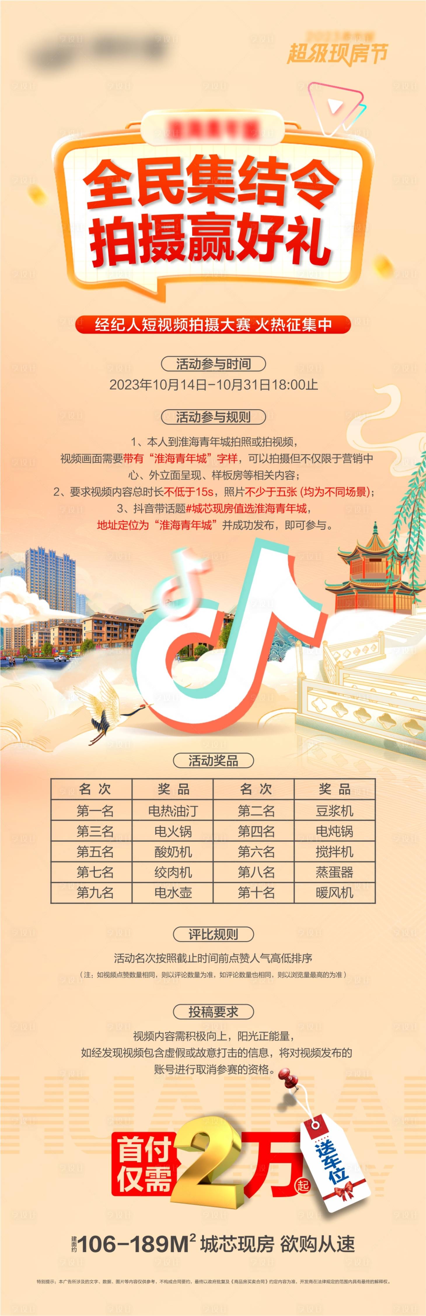 源文件下載【享設計】搜索編號：94060024296117970【地產抖音經紀人拍攝大賽海報】