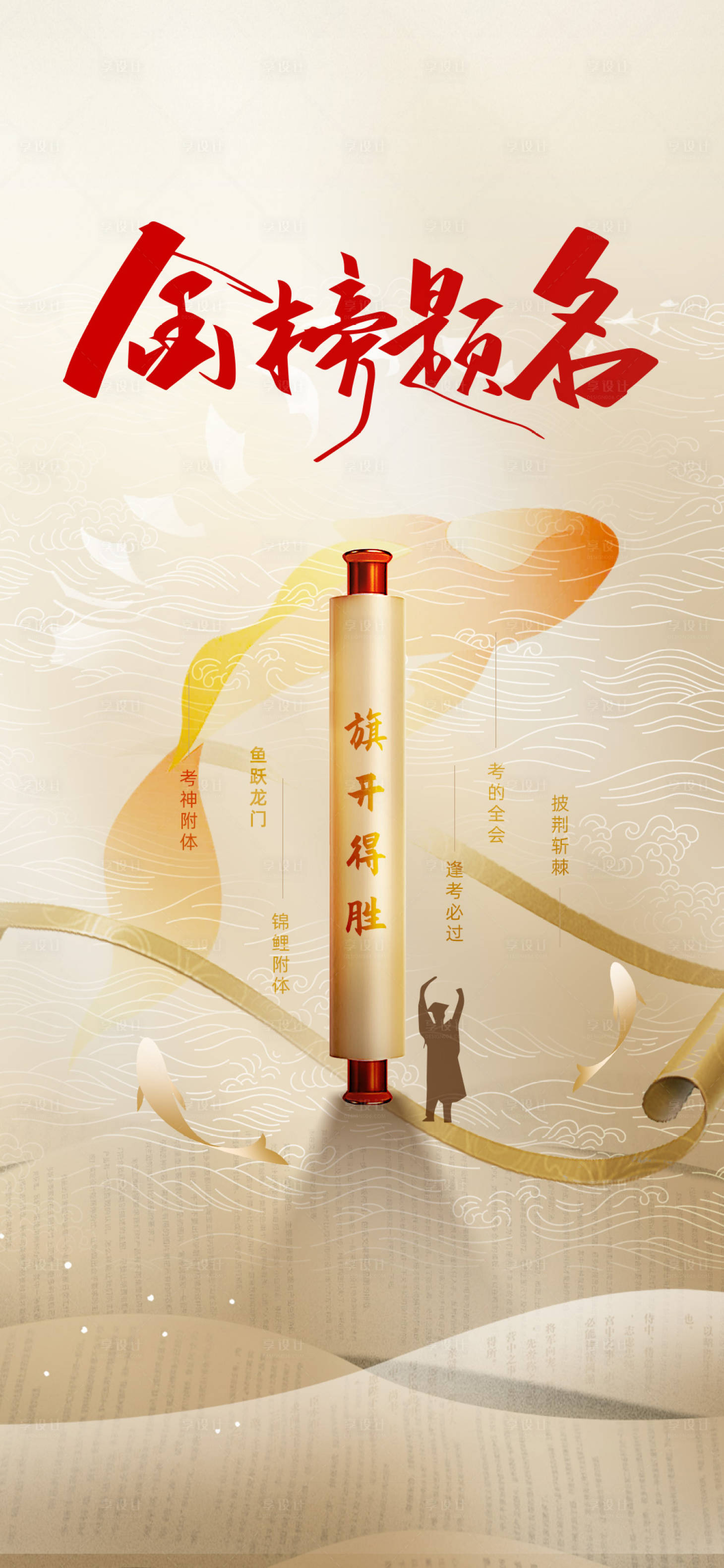 源文件下载【享设计】搜索编号：99750024647658171【高考金榜题名海报】