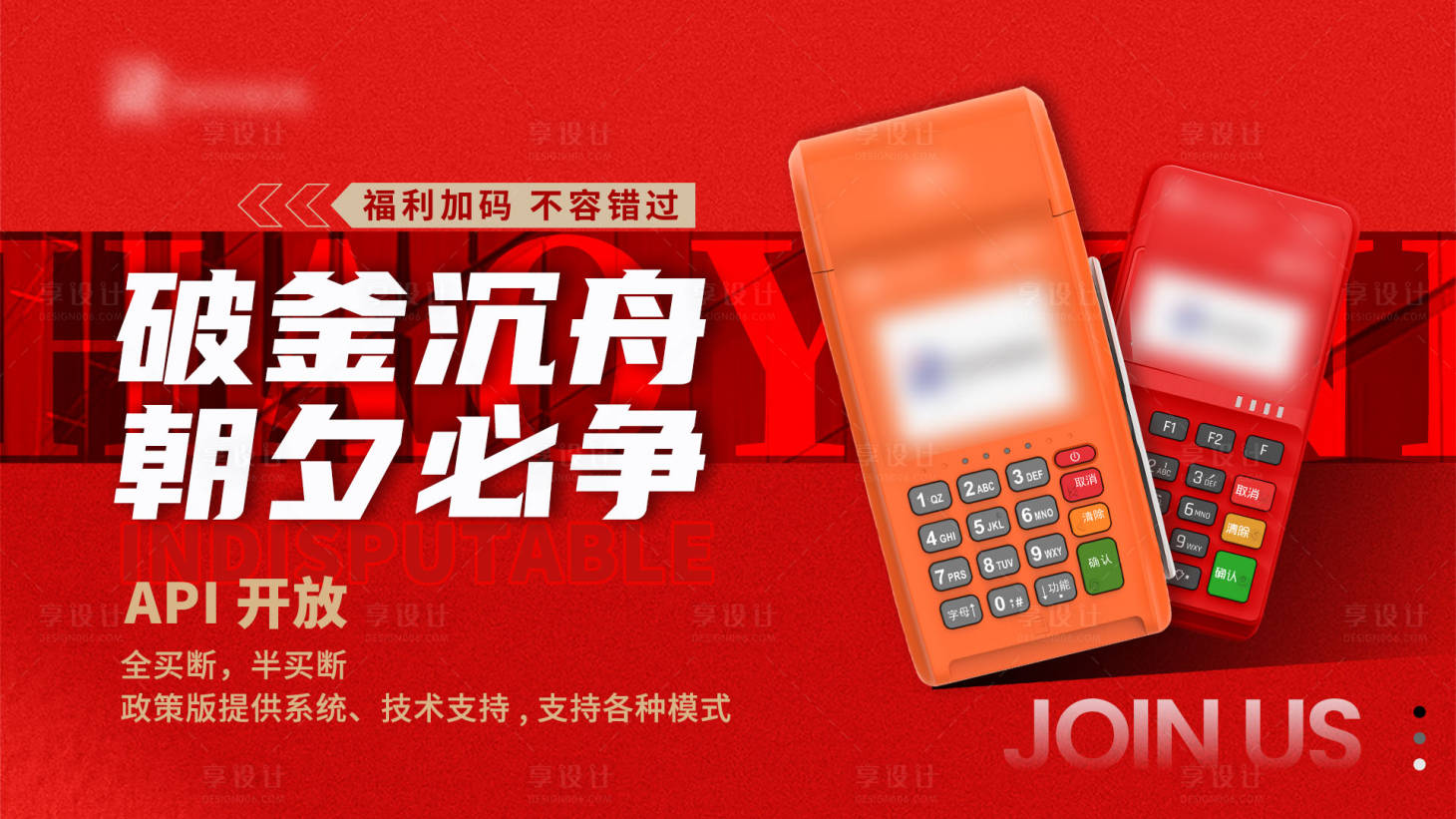 源文件下載【享設(shè)計(jì)】搜索編號(hào)：82920024532853292【支付pos機(jī)器勵(lì)志海報(bào)】