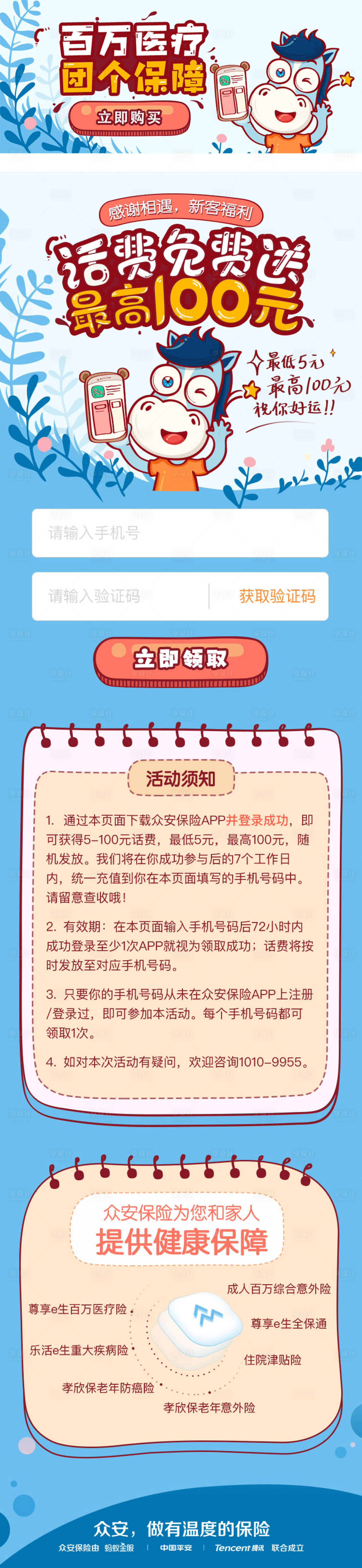 源文件下載【享設計】搜索編號：17710024422439284【百萬醫療產品送話費活動專題設計】