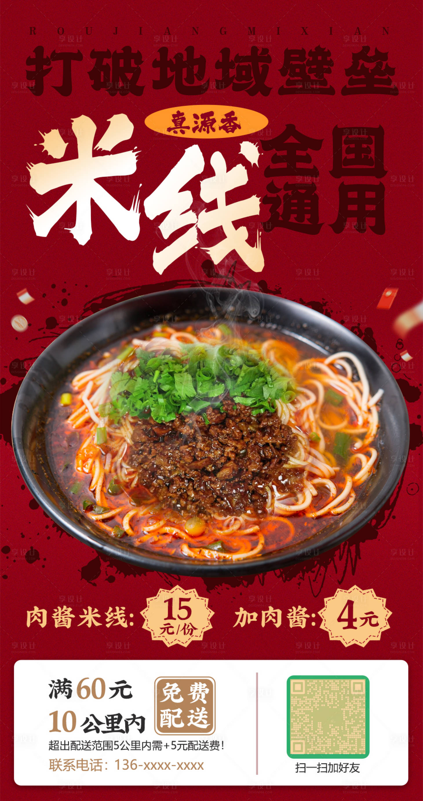 源文件下载【享设计】搜索编号：12360024354734605【米线海报】