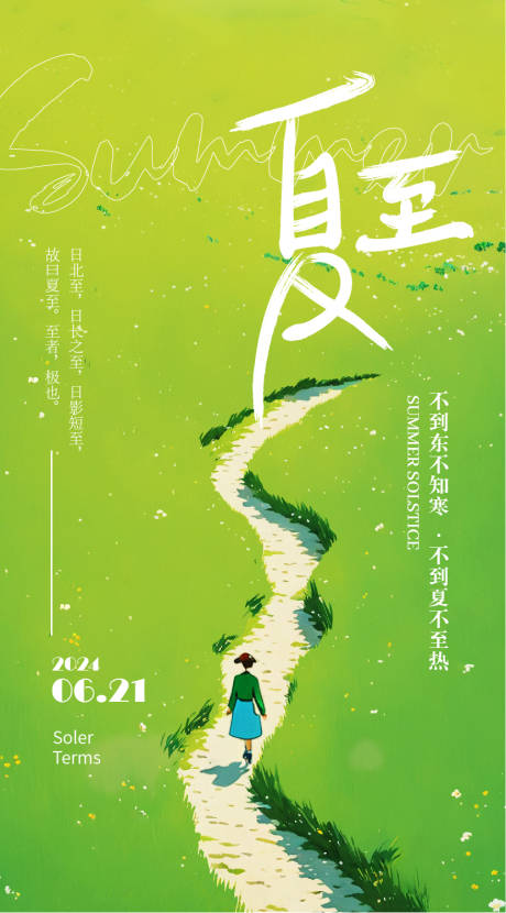 源文件下载【夏至插画海报】编号：19220024429165865