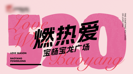 源文件下载【520燃热爱】编号：26220024681742968