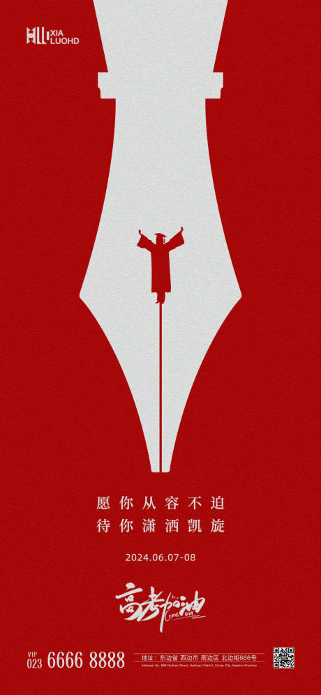 源文件下载【高考中考加油海报】编号：55430024279864475