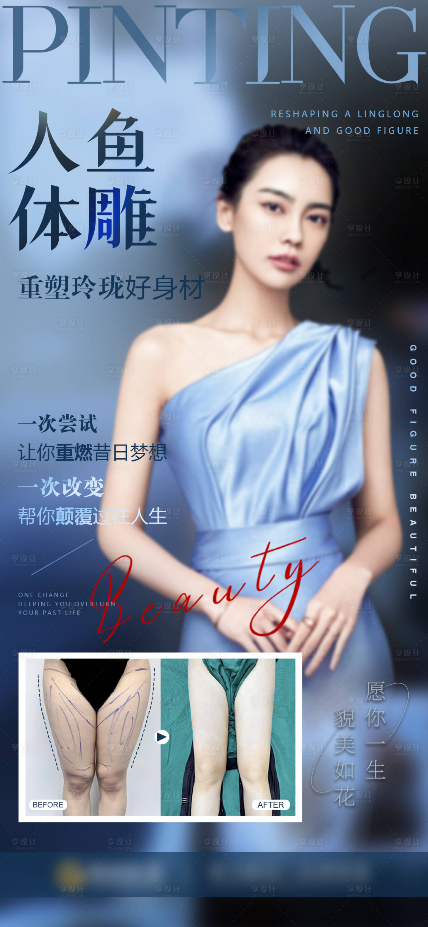源文件下載【醫美體雕吸脂宣傳海報】編號：74820024482379203
