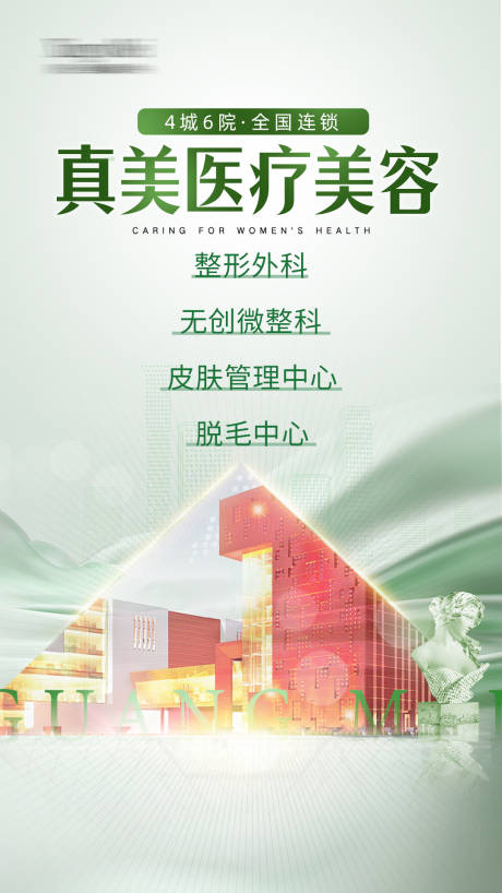 源文件下載【醫美機構介紹海報】編號：60360024553341506