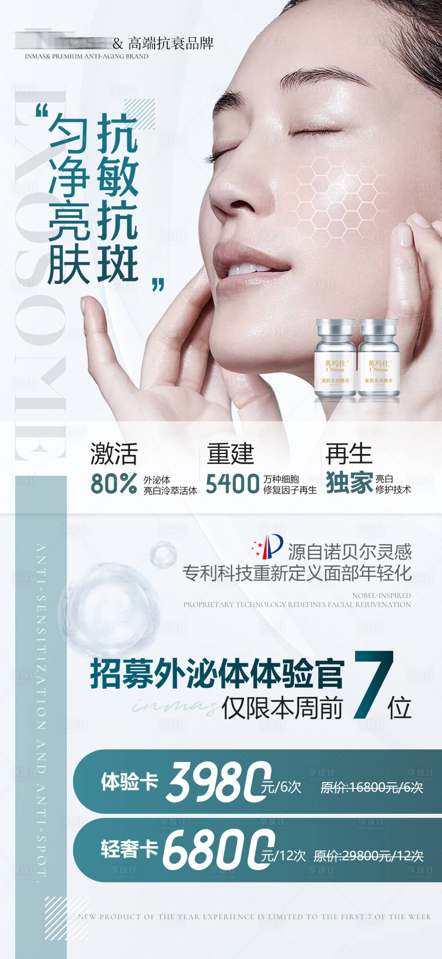 源文件下载【享设计】搜索编号：73190024820508282【医美外泌体美业项目海报】