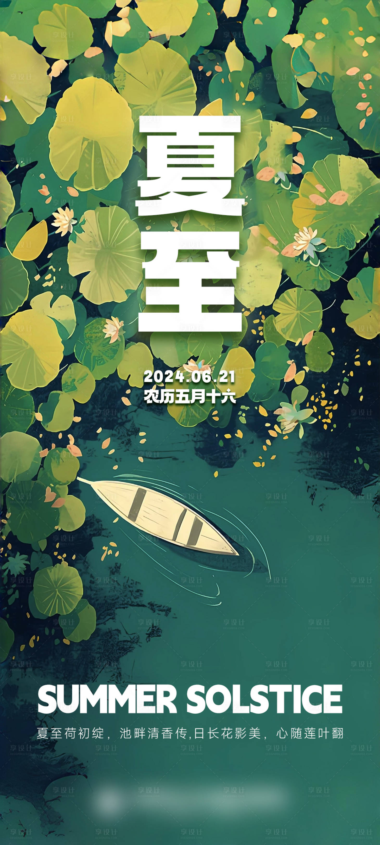 源文件下载【享设计】搜索编号：22470024568975877【夏至节气海报】