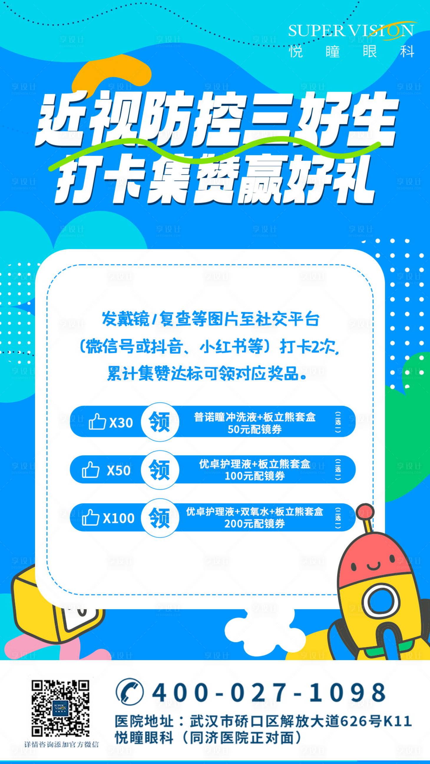 源文件下载【享设计】搜索编号：89260024846386224【卡通集赞礼品宣传活动海报】