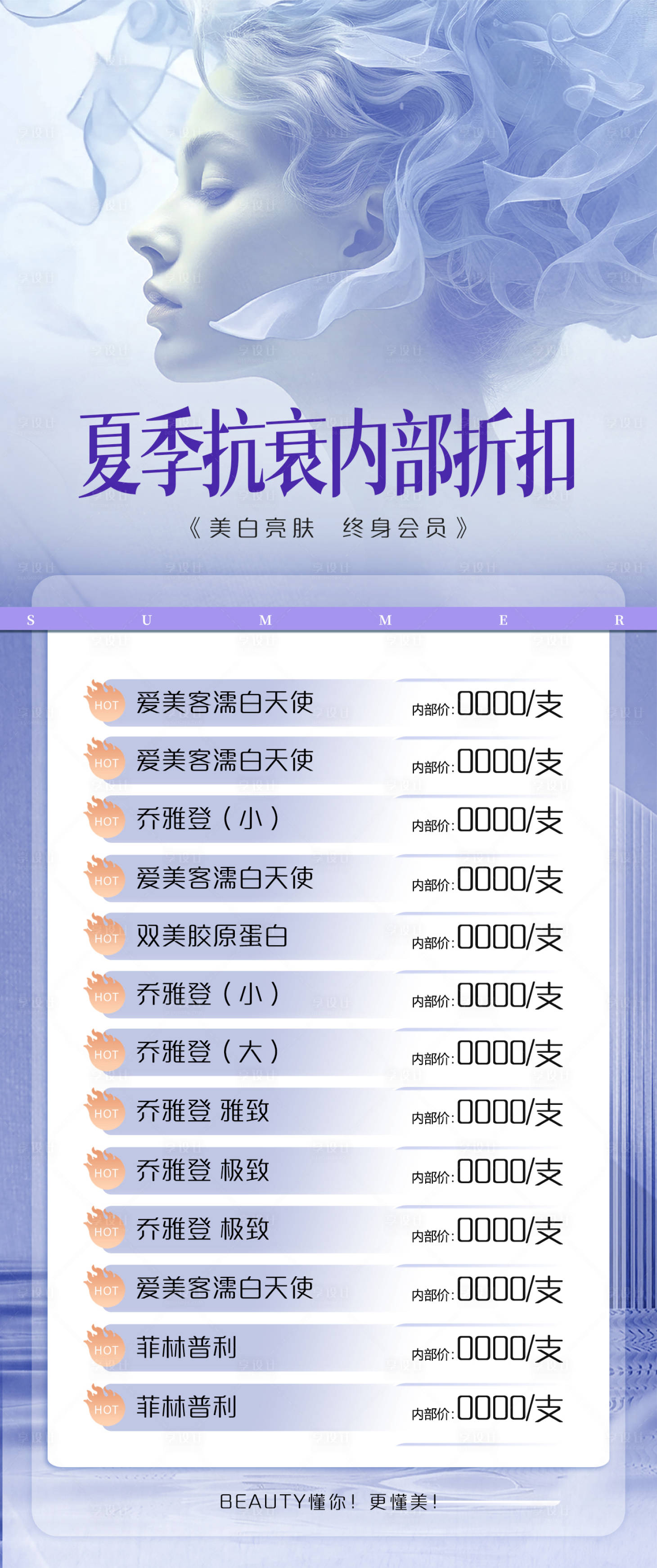 源文件下載【享設計】搜索編號：51210024689974770【夏季抗衰內部折扣海報】