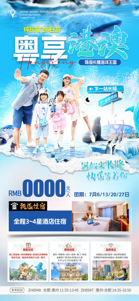 源文件下載【享設計】搜索編號：87260024767807345【粵享港澳旅游海報】
