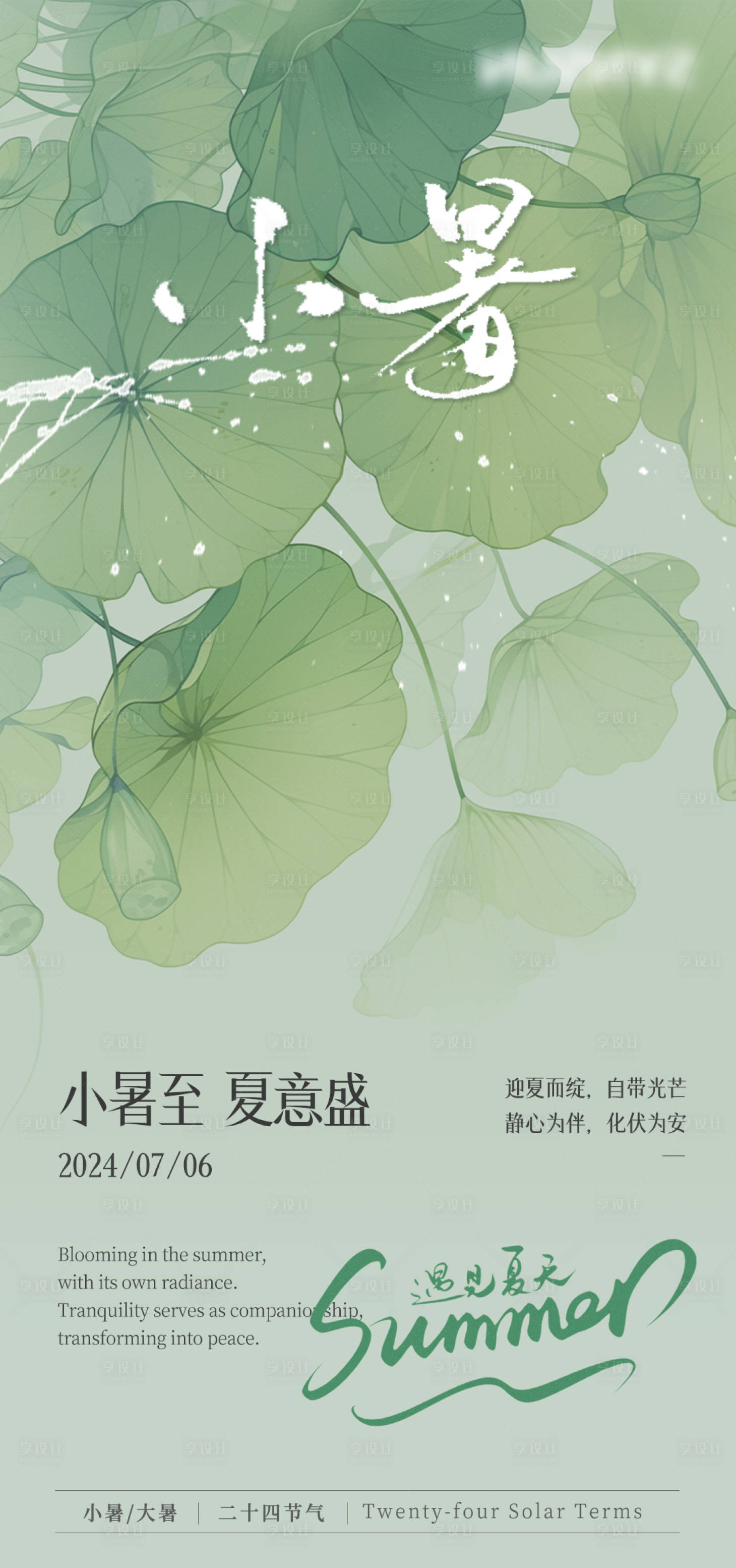 源文件下载【享设计】搜索编号：81180024842736007【小暑节气意境海报】