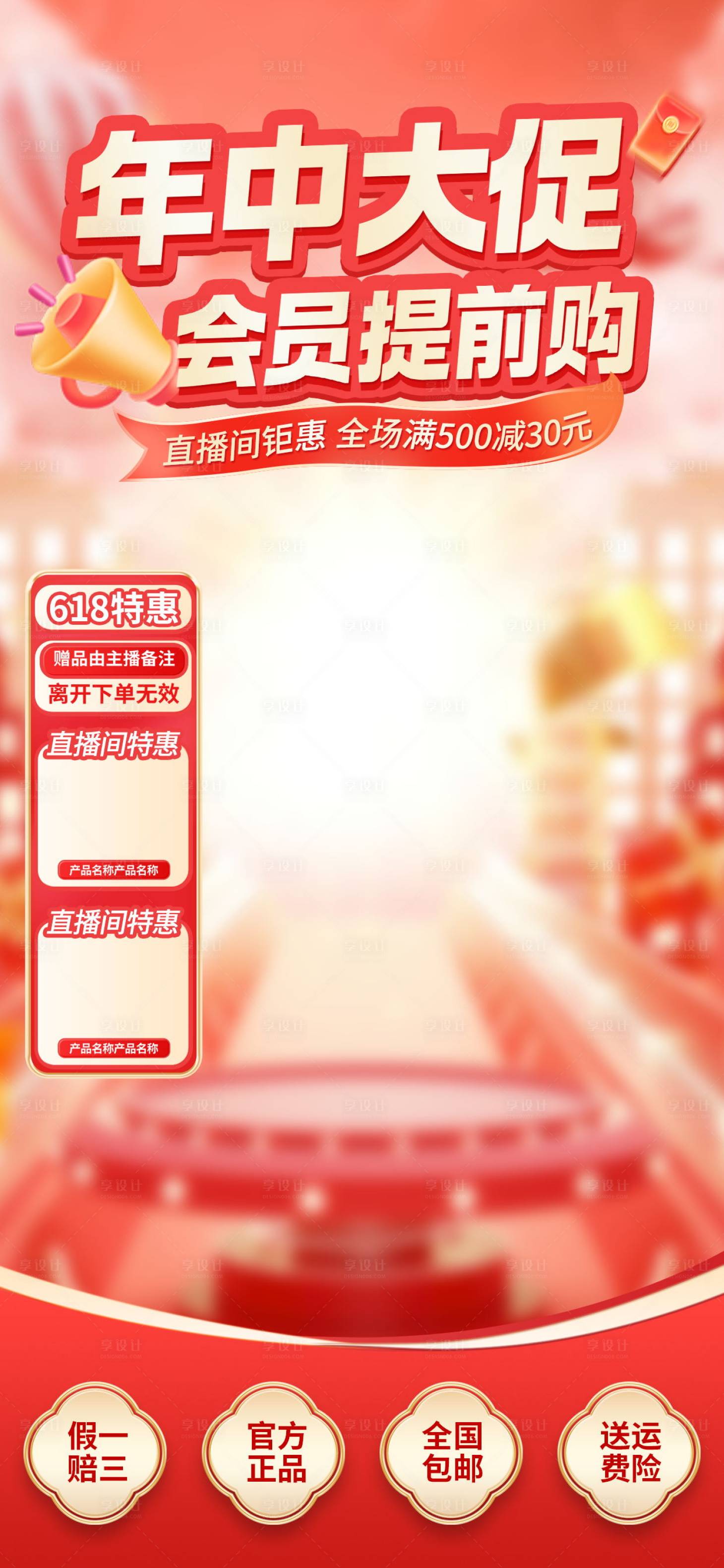 源文件下载【享设计】搜索编号：57350024445927950【618年中大促直播间背景海报】