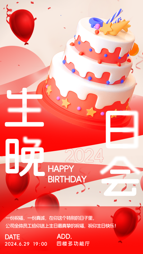 源文件下载【员工生日晚会派对海报】编号：23140024794002949