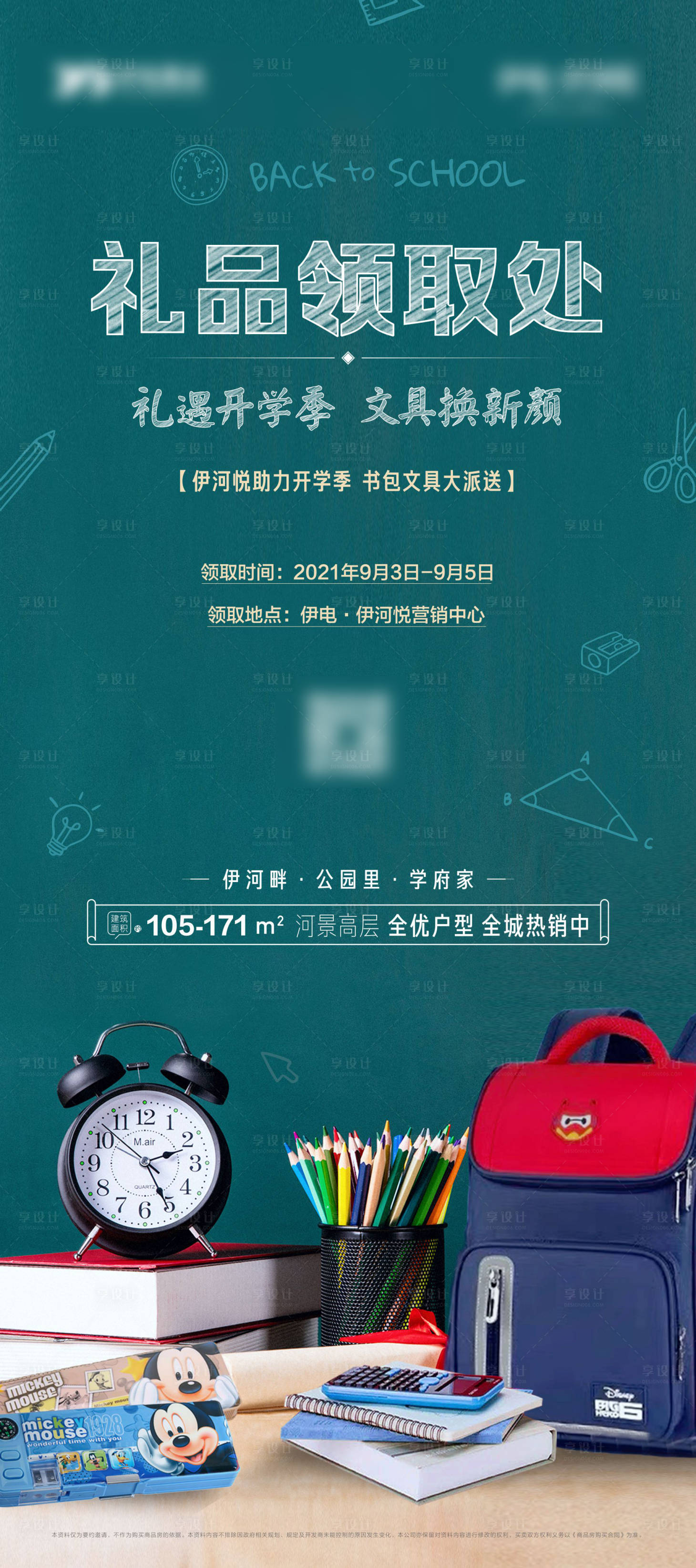 源文件下載【享設計】搜索編號：43680024268107357【地產開學季海報】