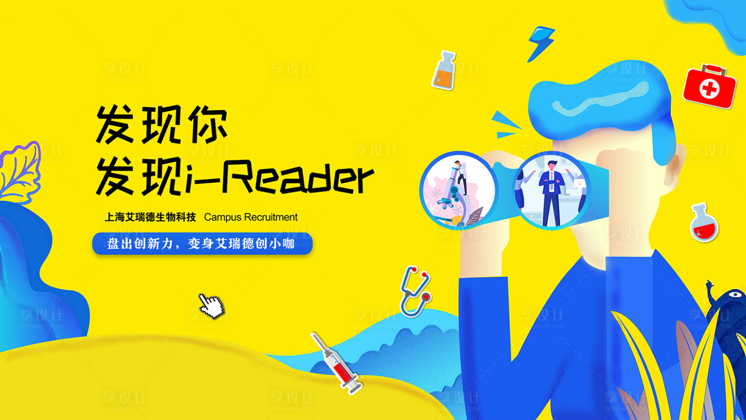 源文件下载【享设计】搜索编号：95150024325115795【医药招聘kv】