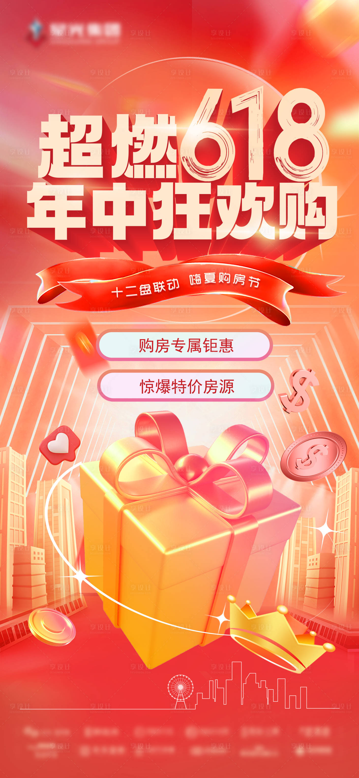 源文件下载【享设计】搜索编号：19210024593324382【地产618钜惠活动海报】