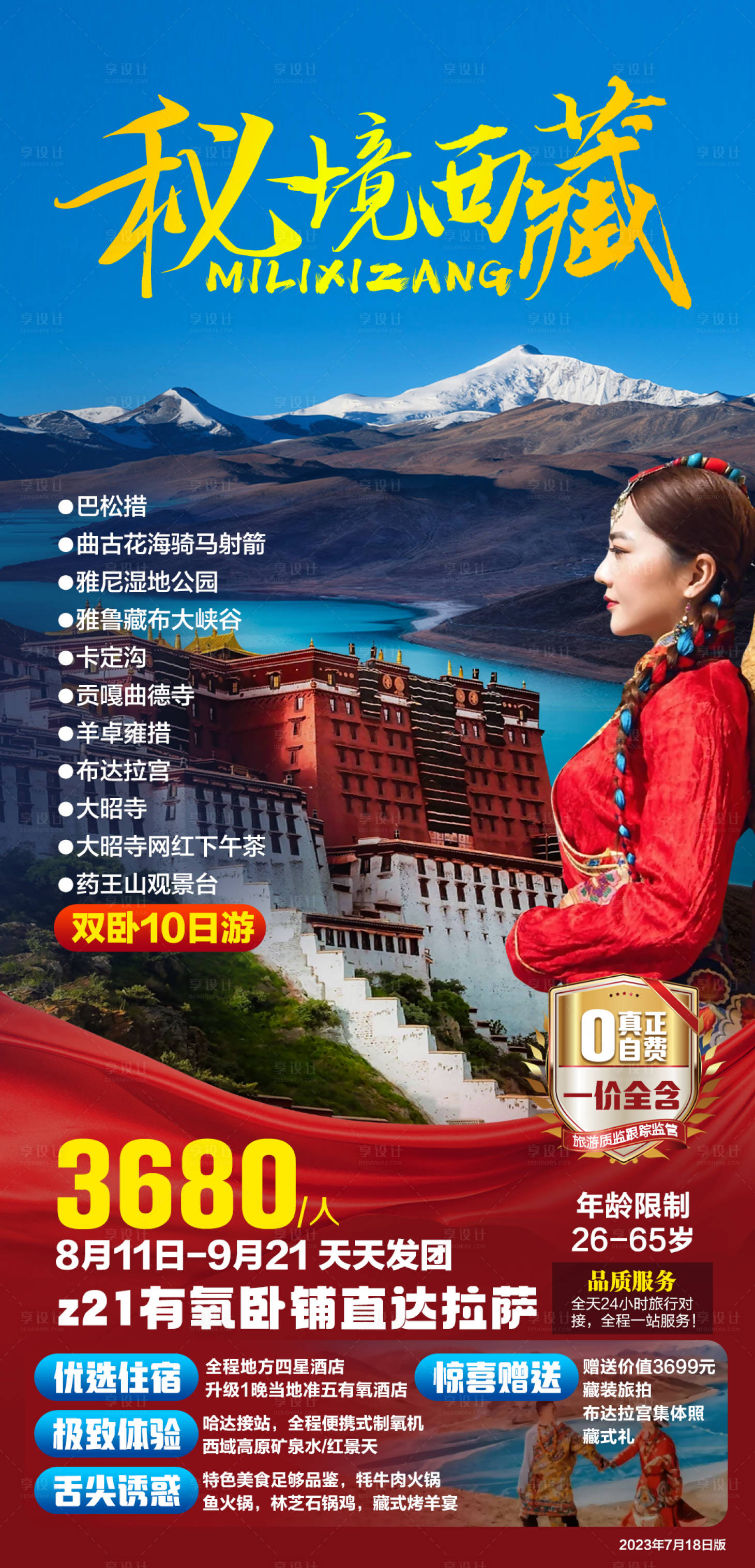 源文件下載【享設計】搜索編號：53890024353432703【西藏旅游海報】