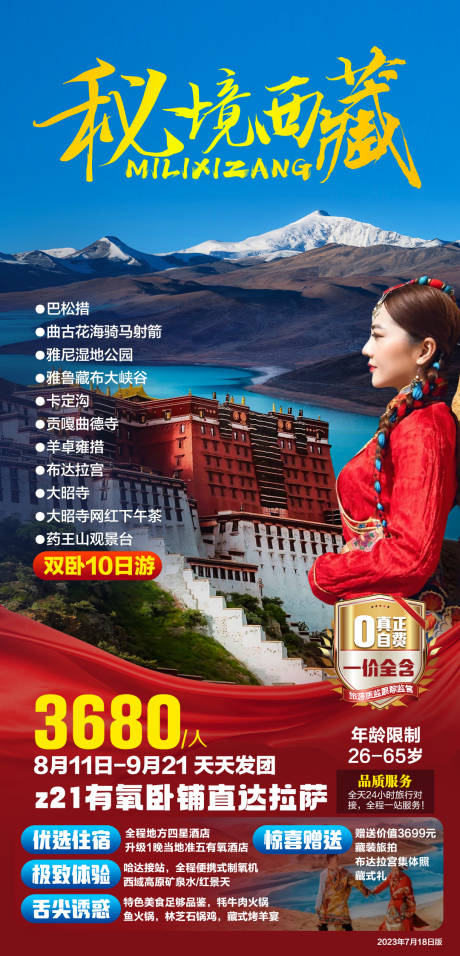编号：53890024353432703【享设计】源文件下载-西藏旅游海报