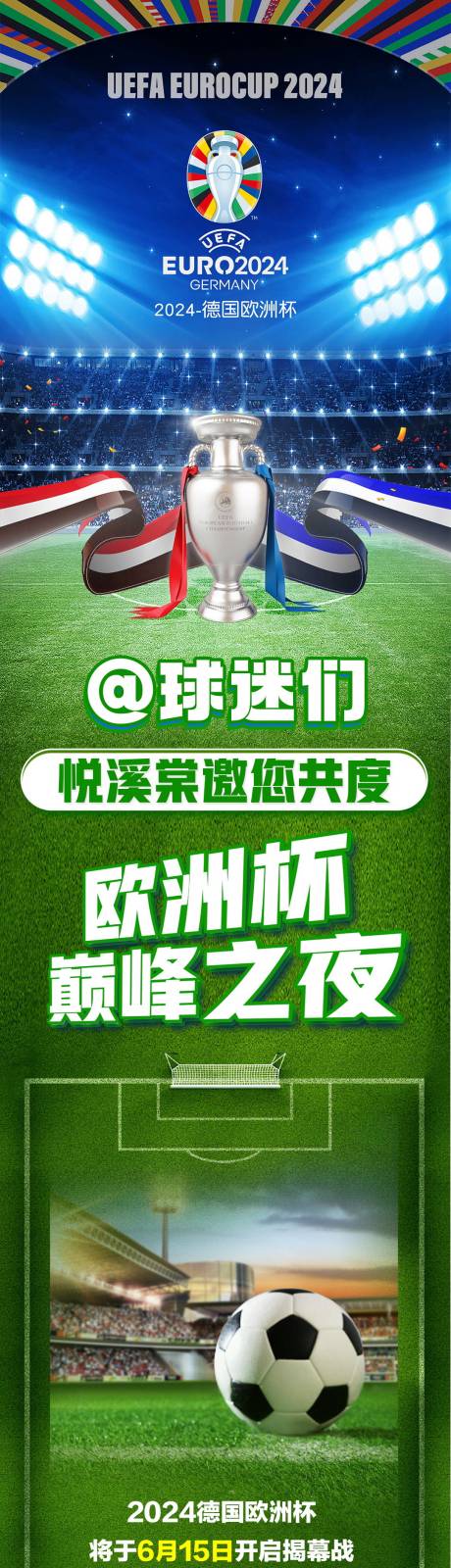 源文件下载【洗浴欧洲杯足球赛活动海报长图】编号：78010024760219061