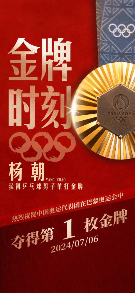 编号：67400024852565042【享设计】源文件下载-巴黎奥运会金牌夺金海报