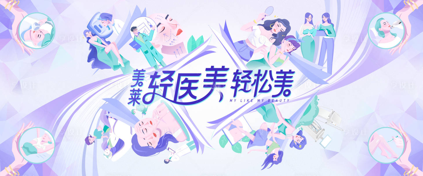 源文件下载【享设计】搜索编号：81350024611438349【医美展板】