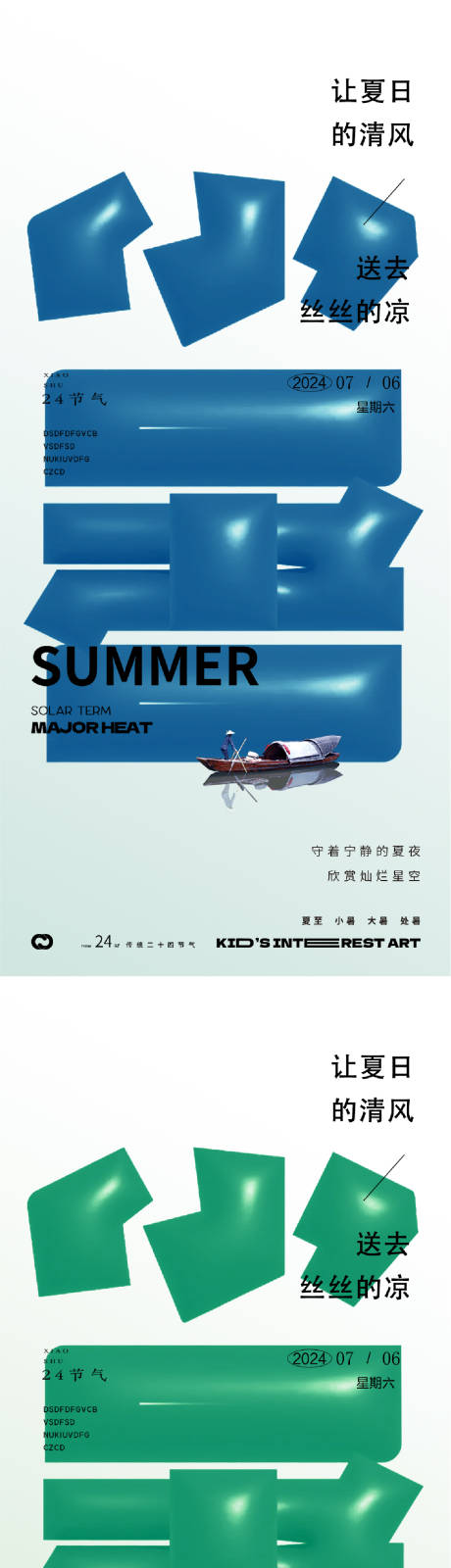 源文件下载【享设计】搜索编号：68200024850702567【小暑24节气地产字体海报】