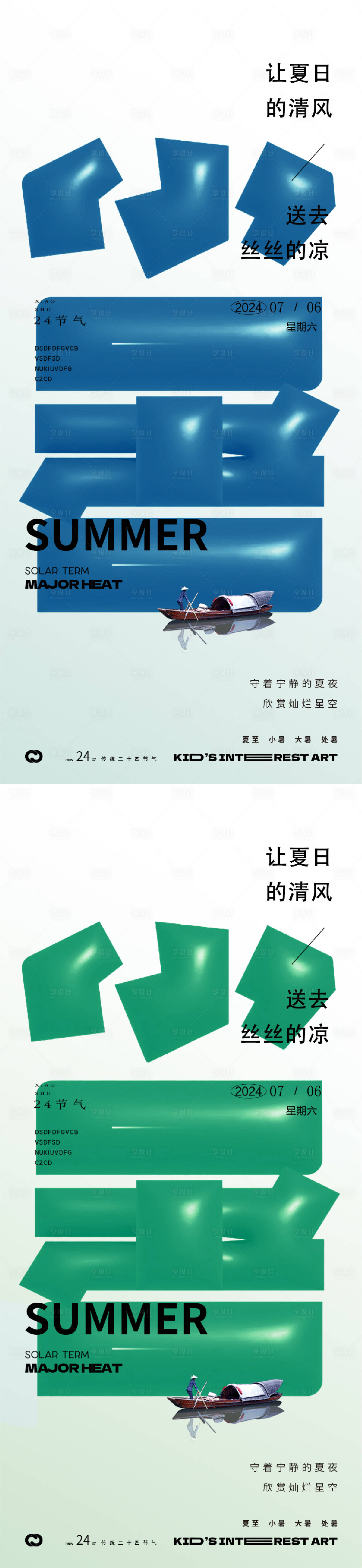 源文件下载【享设计】搜索编号：68200024850702567【小暑24节气地产字体海报】