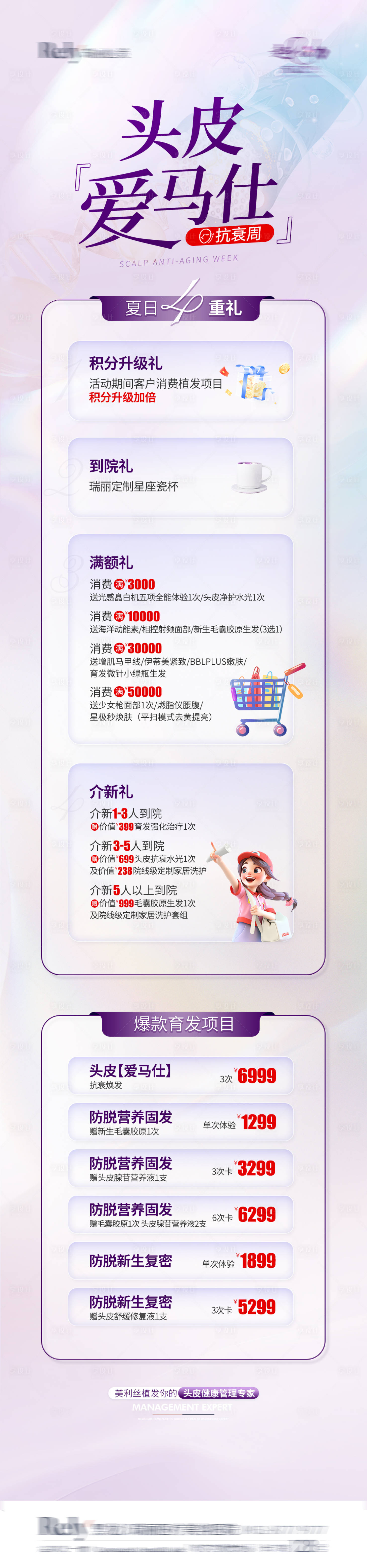 源文件下載【享設計】搜索編號：97790024600831746【醫美電商植發抗衰長圖海報】