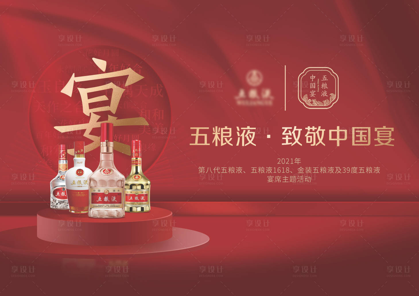 源文件下載【享設(shè)計(jì)】搜索編號：85120024792765745【白酒五糧液主KV背景板】