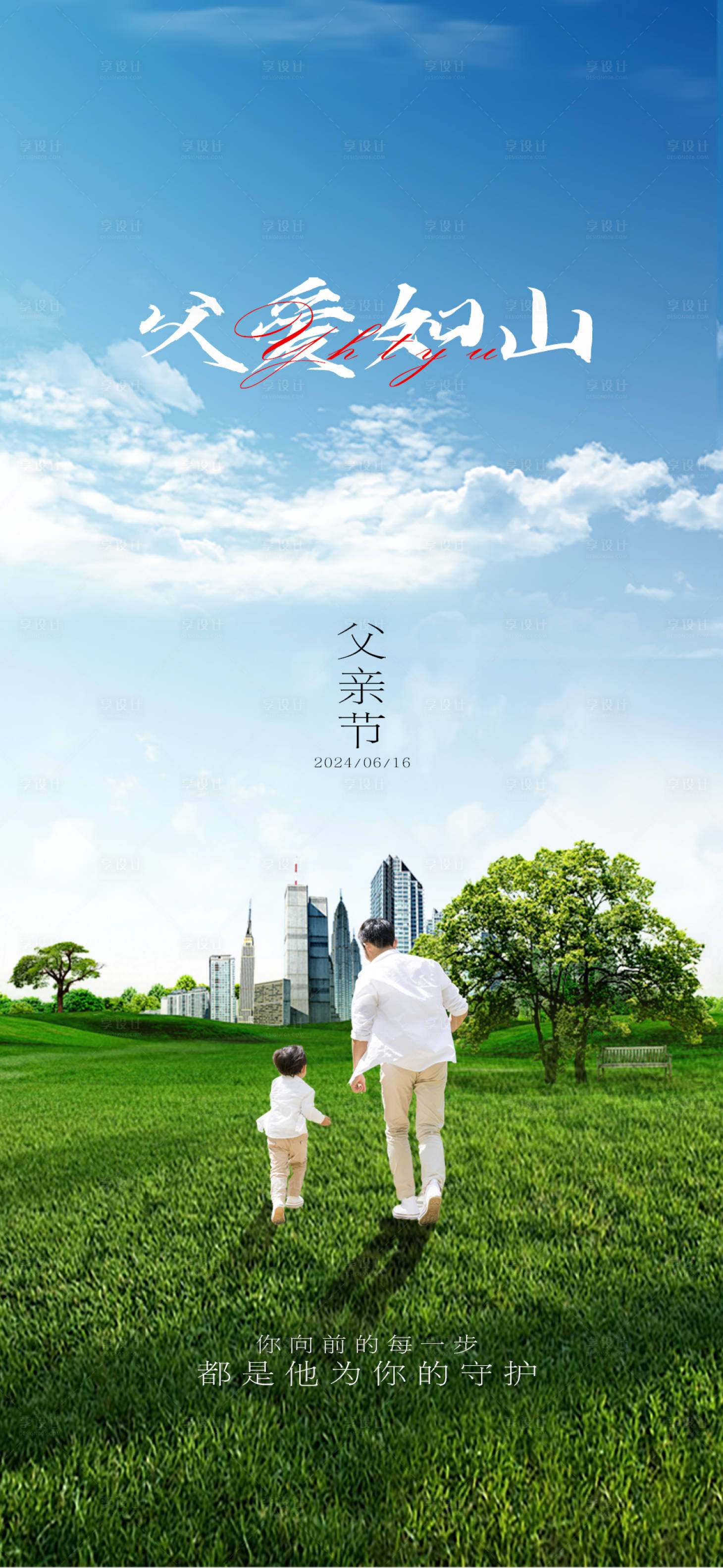 源文件下载【享设计】搜索编号：86260024419626438【父亲节海报】