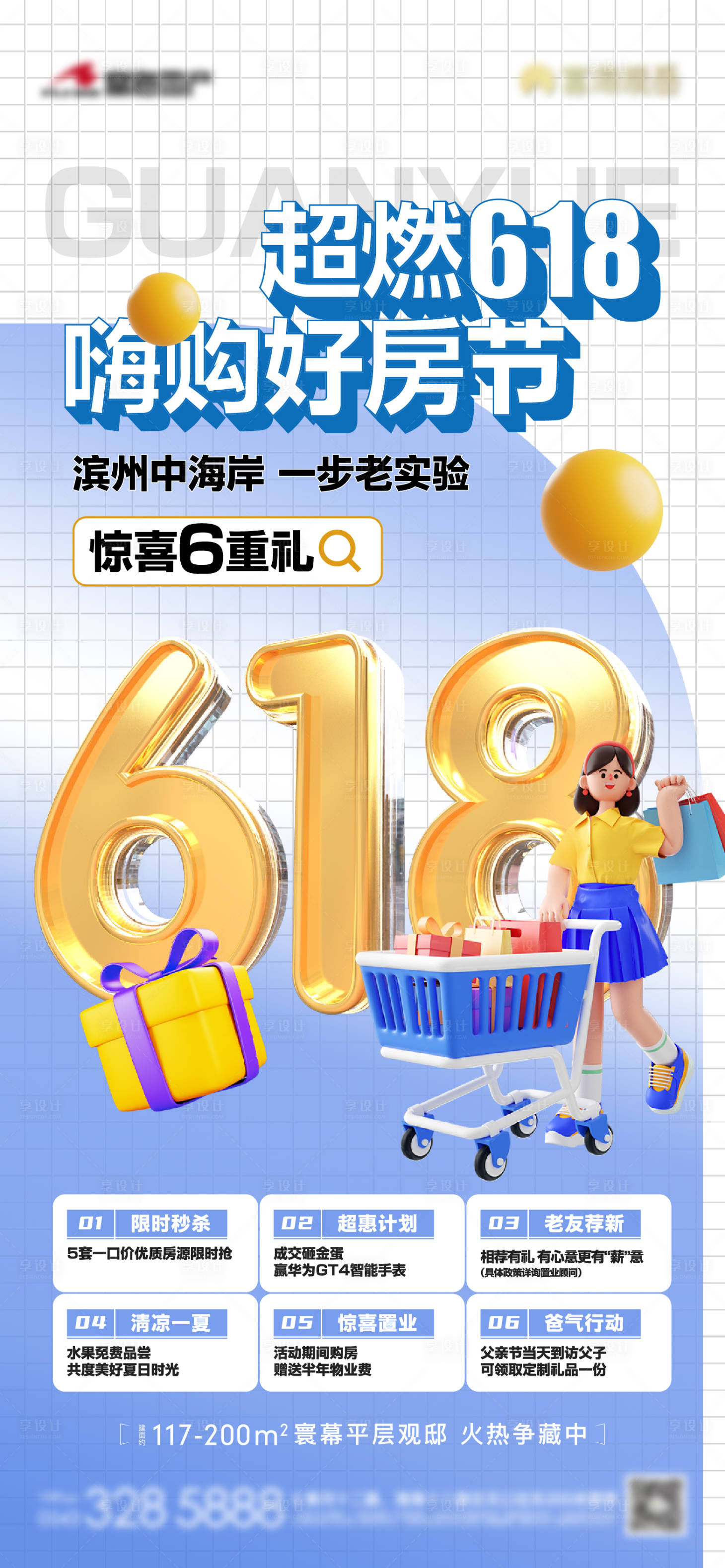 源文件下载【地产618购房节六重礼单图】编号：87980024780063086