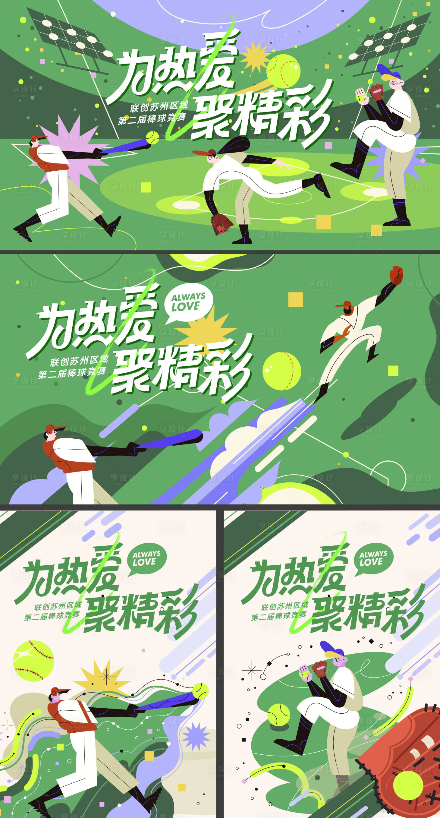 源文件下载【享设计】搜索编号：86450024470928210【棒球运动会主视觉】