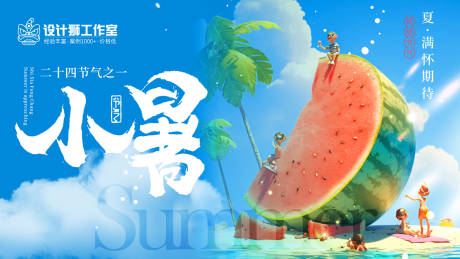 源文件下载【享设计】搜索编号：68750024770517247【夏日小暑海报展板】