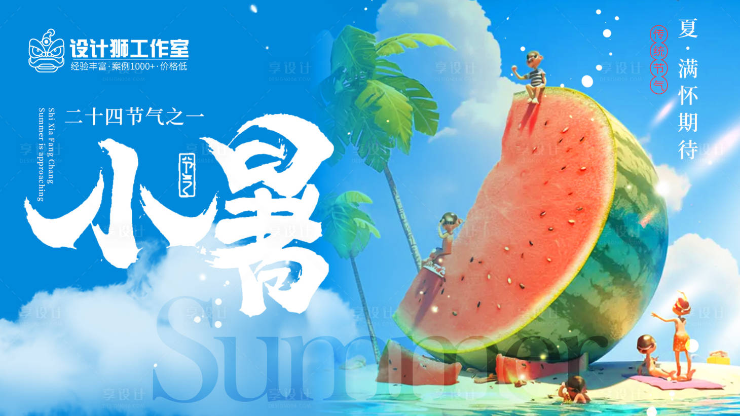 源文件下载【享设计】搜索编号：68750024770517247【夏日小暑海报展板】