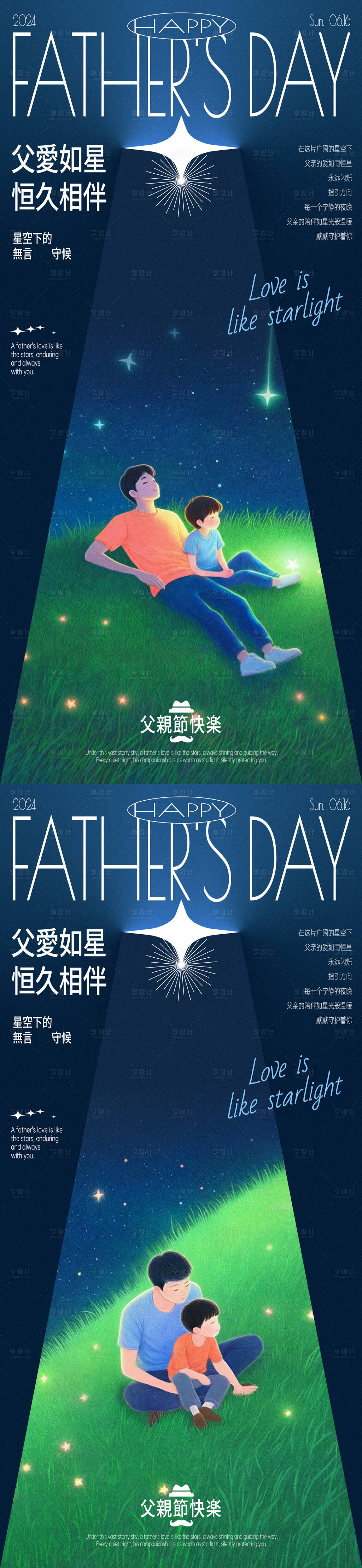 源文件下載【享設(shè)計(jì)】搜索編號(hào)：70700024274286160【父愛如星光父親節(jié)創(chuàng)意海報(bào)】