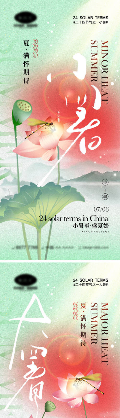 源文件下载【享设计】搜索编号：82780024609296437【小暑大暑节气海报】