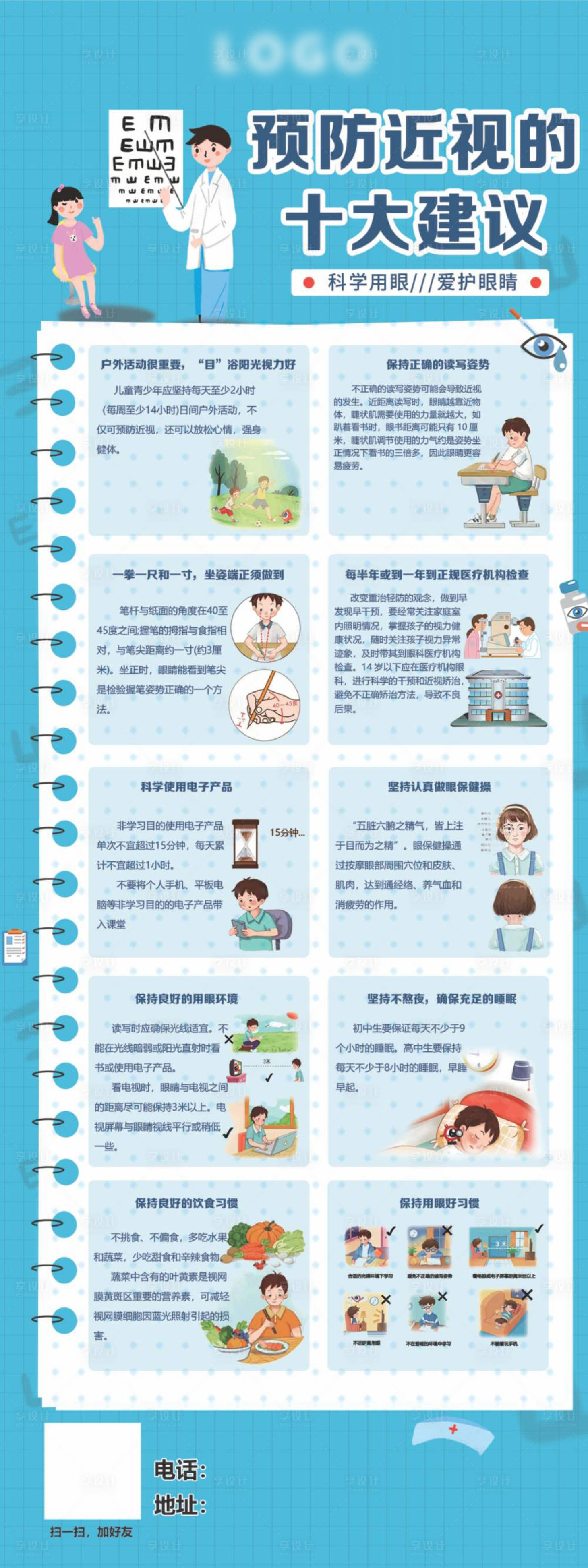 源文件下載【眼科預防近視措施建議海報】編號：14900024374611826