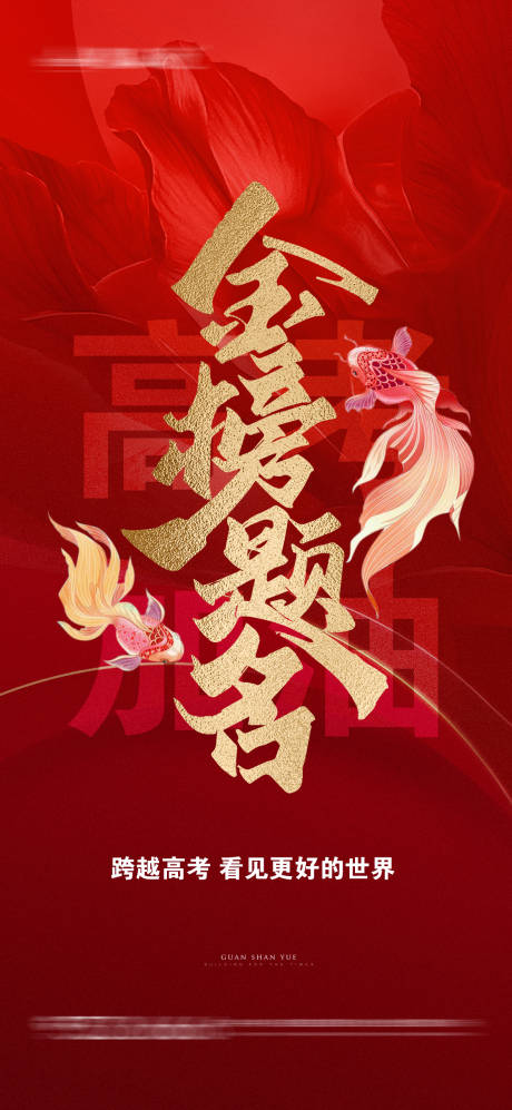 源文件下载【享设计】搜索编号：74730024377294547【高考金榜题名海报】