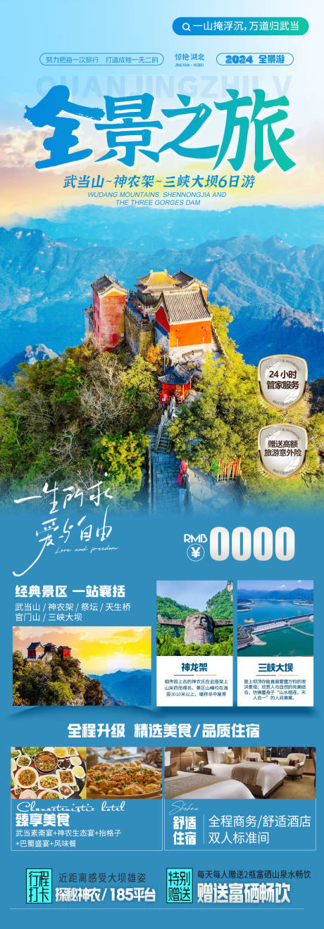 源文件下载【享设计】搜索编号：36190024564299419【武当山神农架旅游海报】