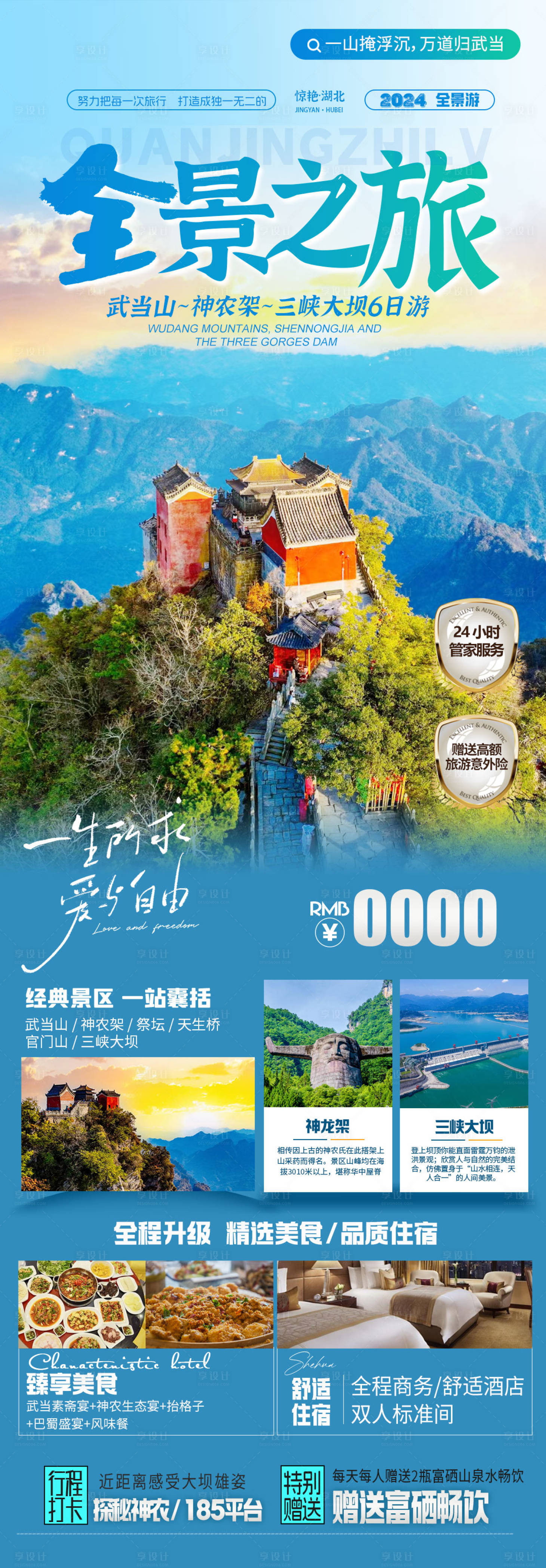源文件下载【享设计】搜索编号：36190024564299419【武当山神农架旅游海报】