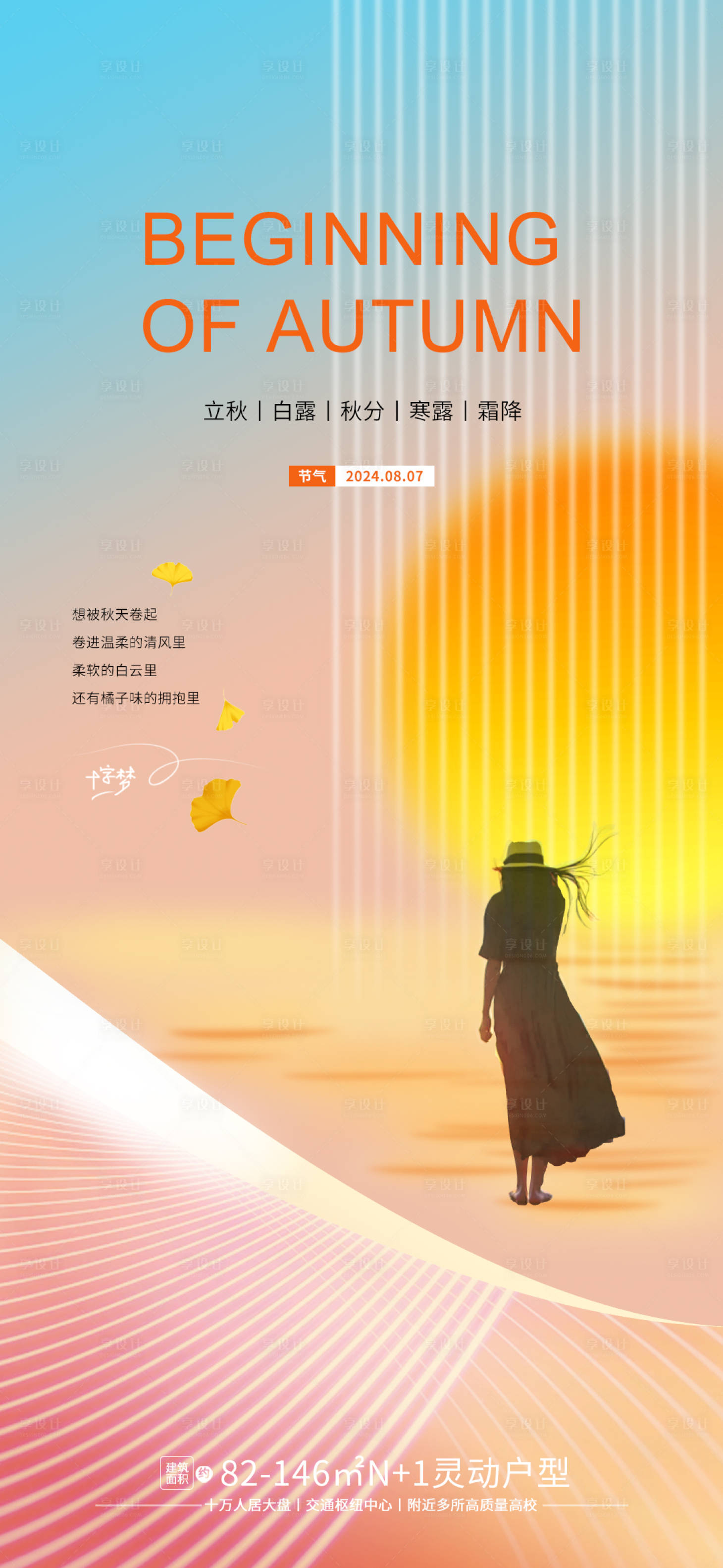 源文件下载【立秋海报】编号：28860024522536561