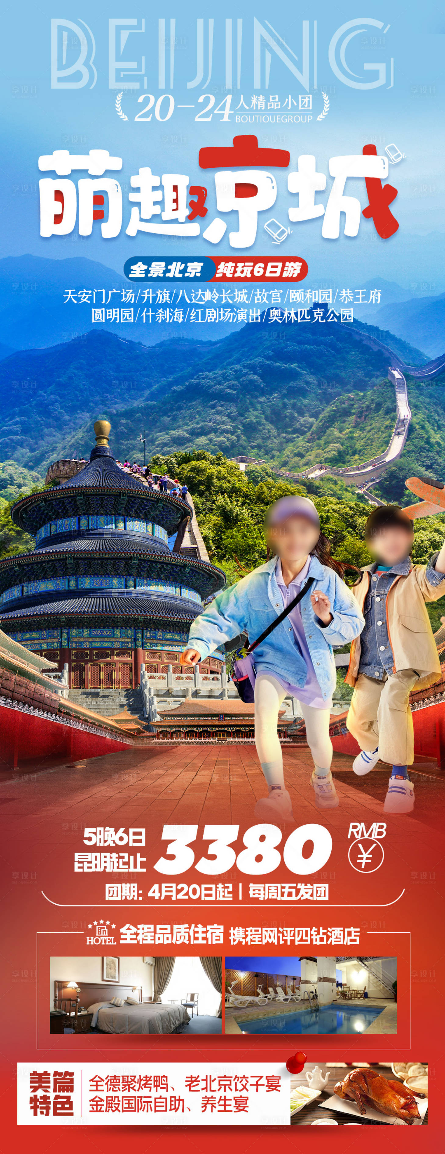 源文件下载【享设计】搜索编号：15900024334277766【萌趣京城旅游海报】